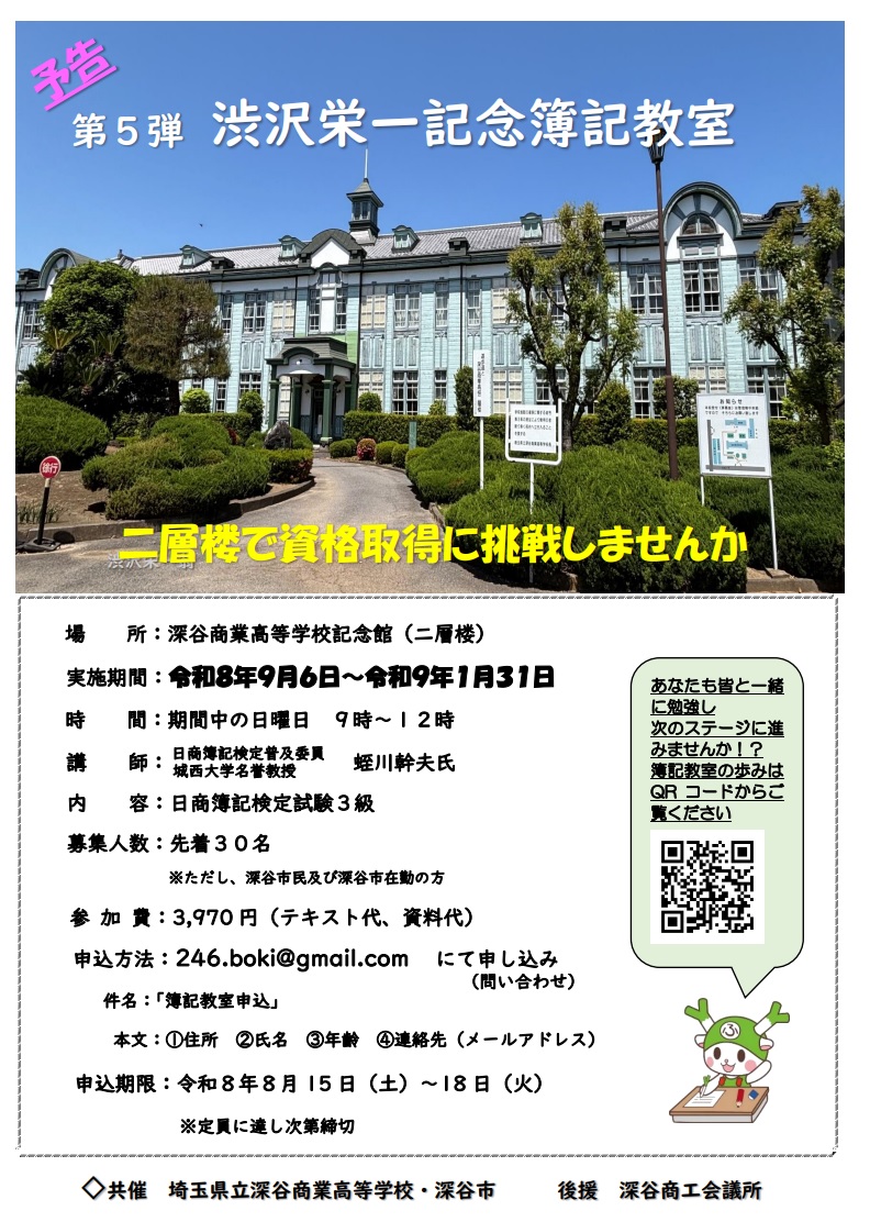 （イメージ）渋沢栄一記念簿記教室～二層楼で簿記学習～