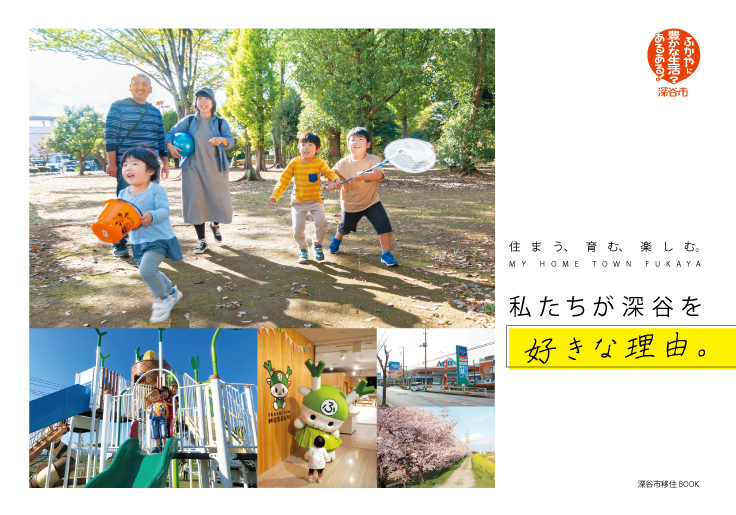 深谷市移住BOOK表紙