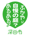 自慢の庭あるある