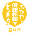 健康相談あるある