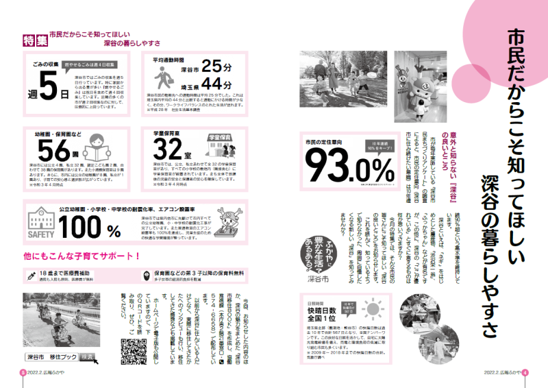 広報ふかや2月号特集ページ