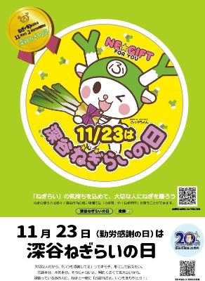深谷ねぎらいの日ポスター2025