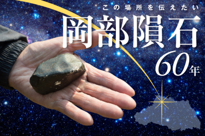 岡部隕石60年