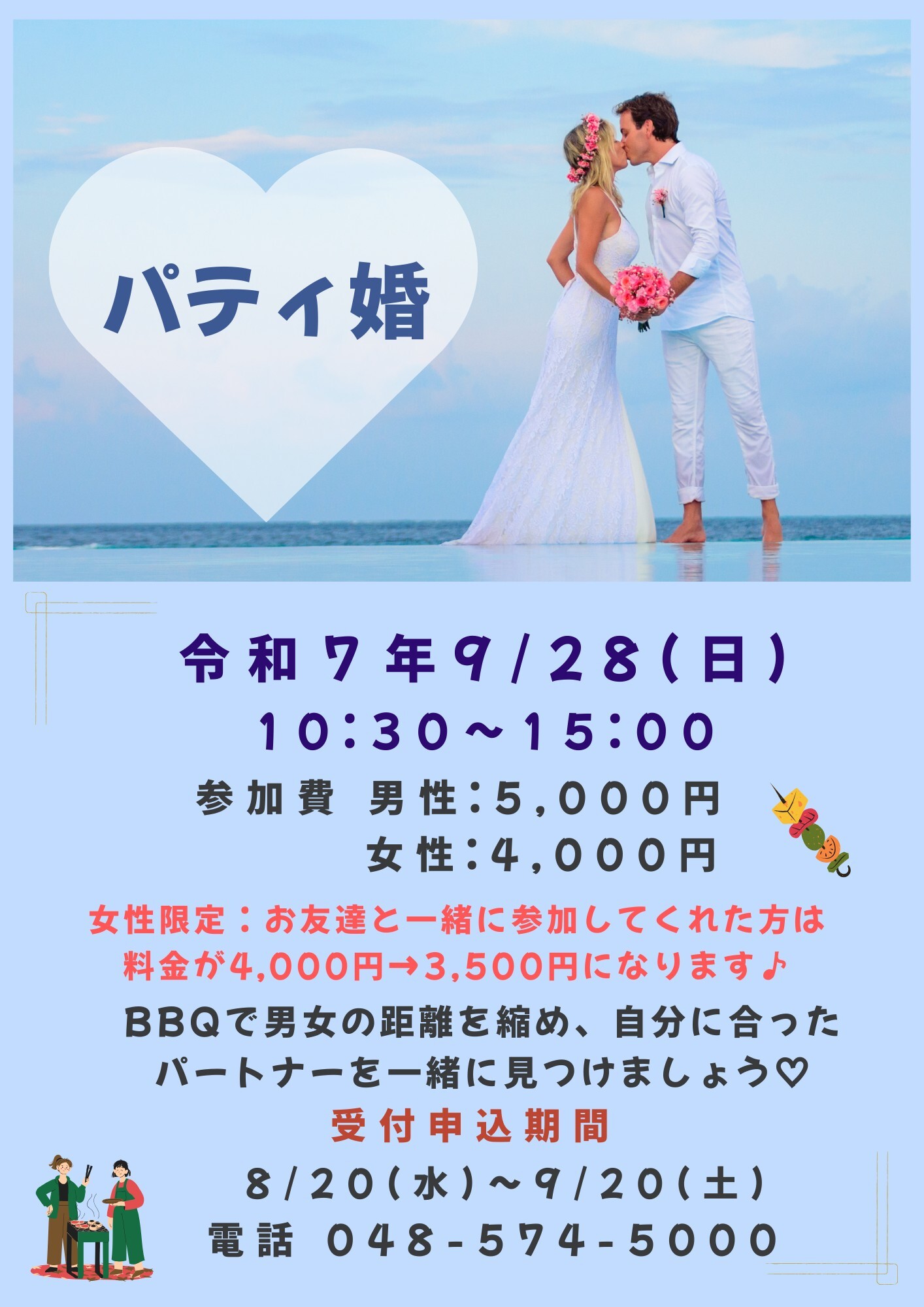 パティ婚9月28日の案内