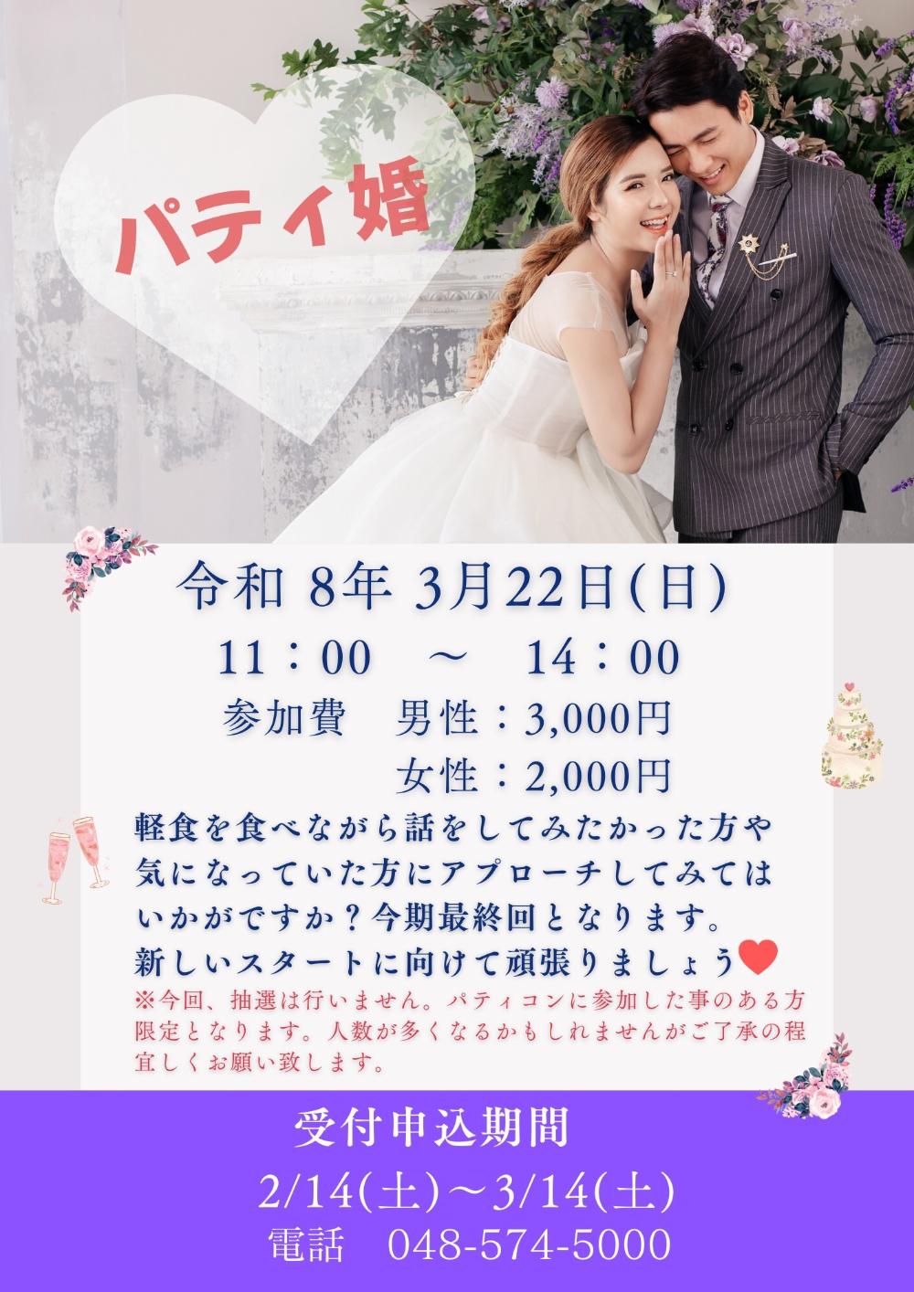 パティ婚のチラシ