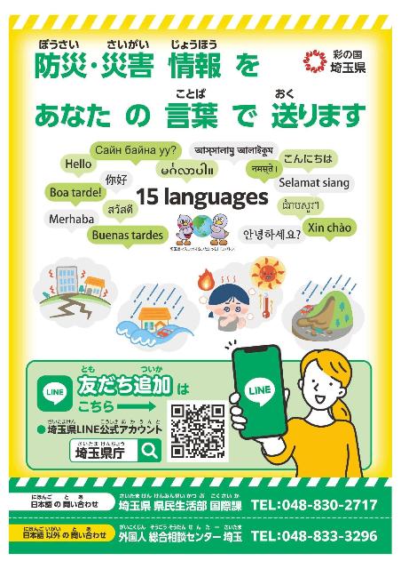 埼玉県公式LINE多言語版チラシ表面
