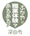 職業体験あるある