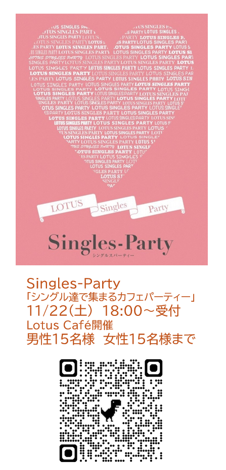 （イメージ）Lotus Café主催婚活パーティー「Singles Party」