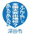 全国大会出場校あるある