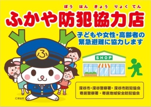 ふかや防犯協力店ステッカー