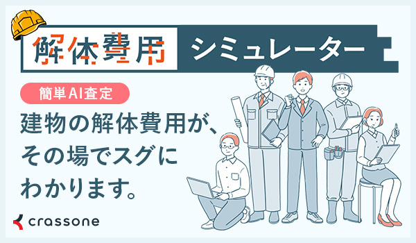 解体費用シミュレーターB