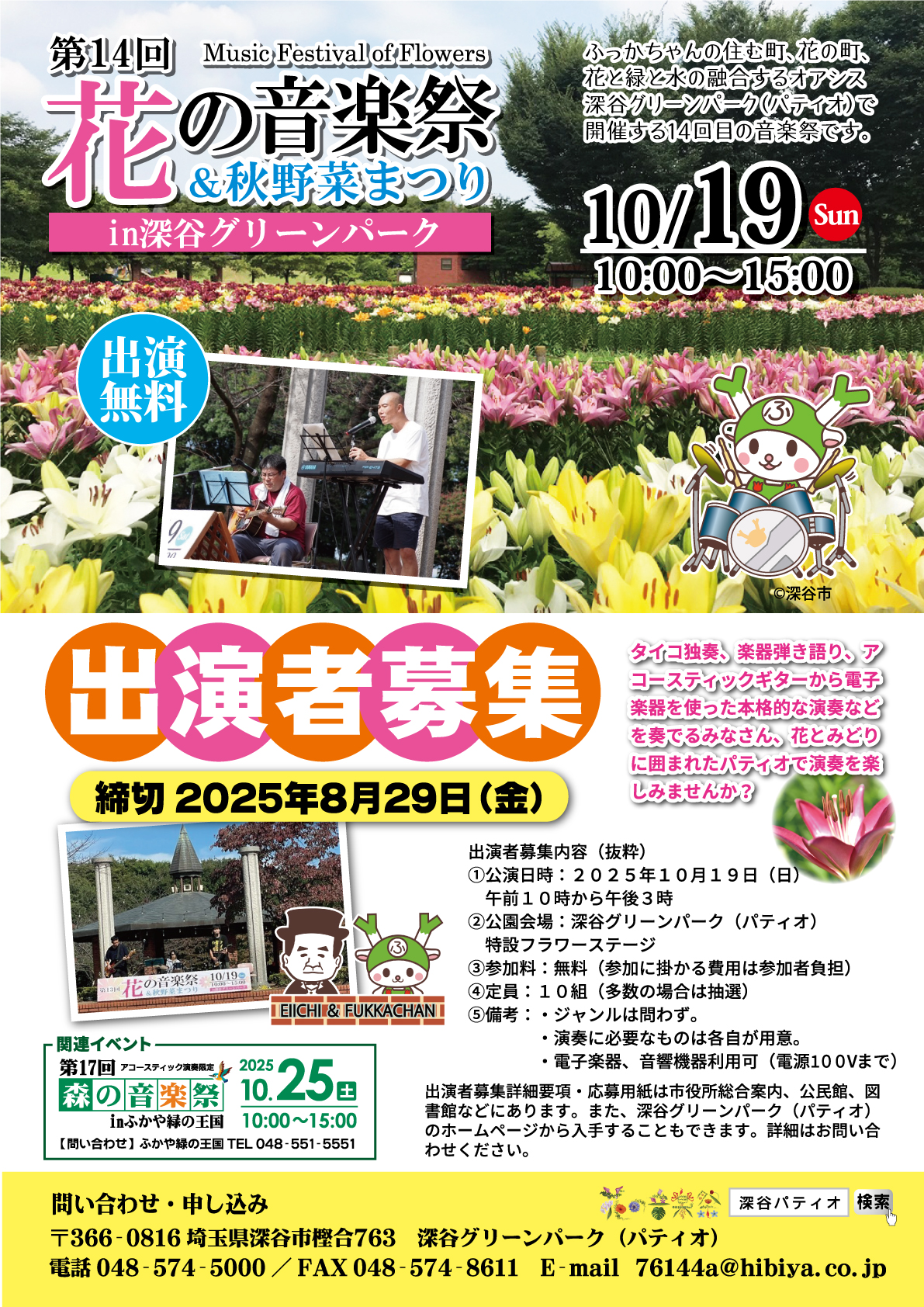 第14回花の音楽祭出演者募集ポスター