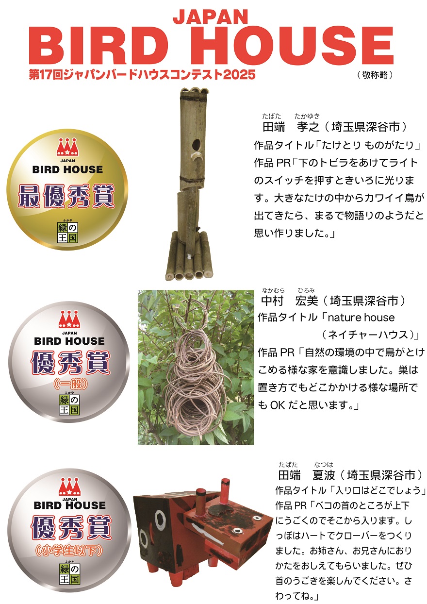 第17回ジャパンバードハウスコンテスト審査結果1~3