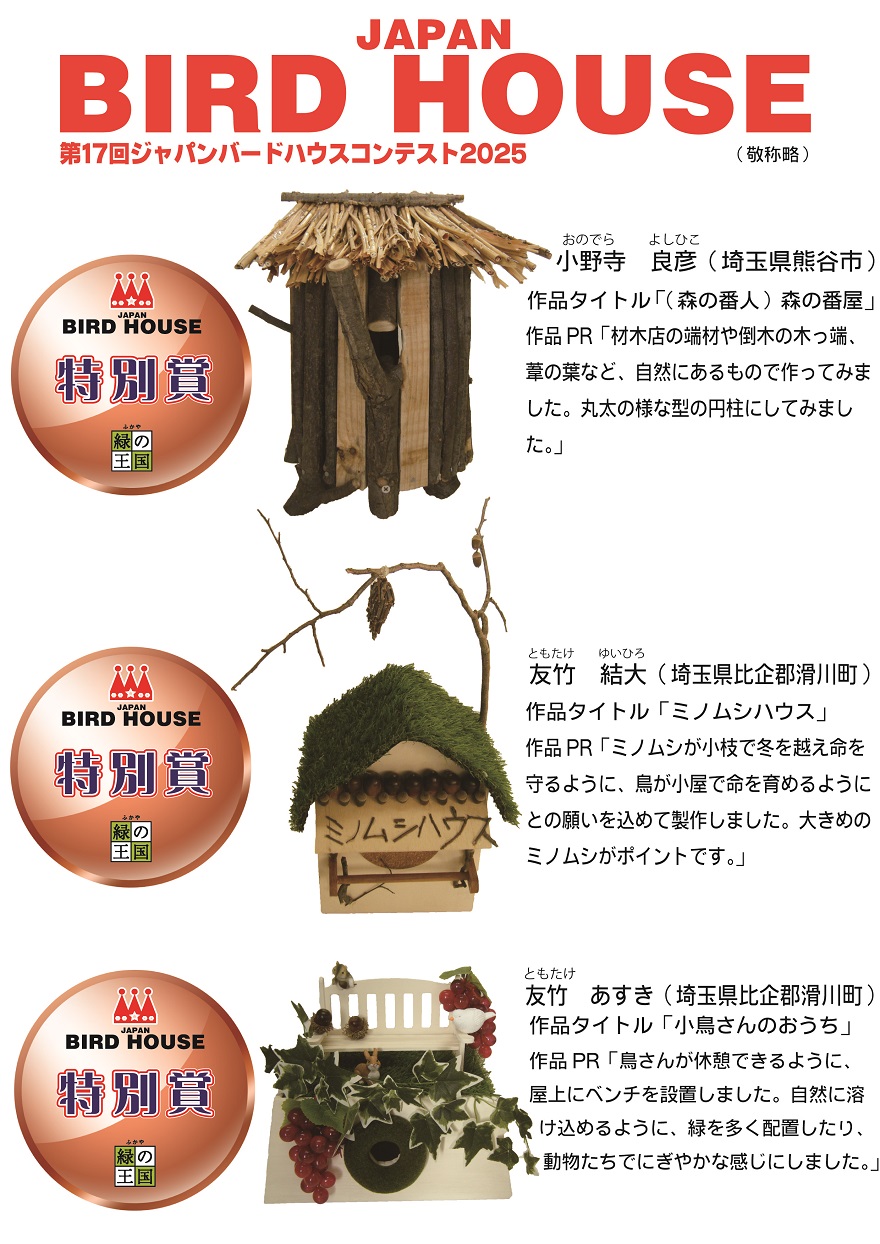 第17回ジャパンバードハウスコンテスト審査結果4~6