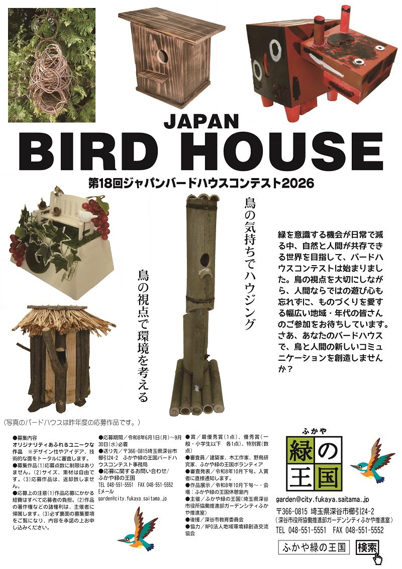 第18回ジャパンバードハウスコンテストちらし