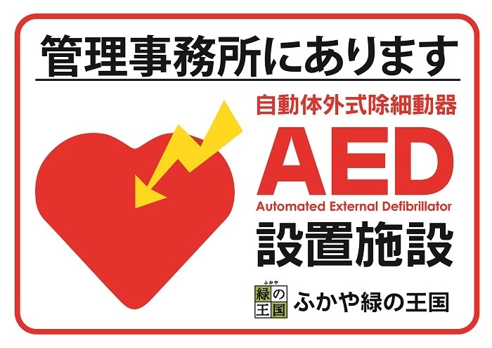 AED設置場所