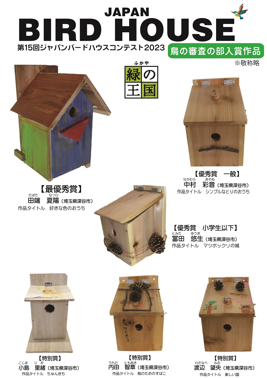 第15回ジャパンバードハウスコンテスト鳥の審査の部結果発表