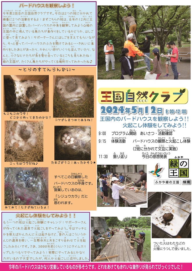 王国自然クラブ第2回活動報告20240512