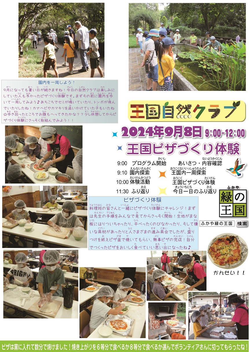 王国自然クラブ第6回活動報告20240908