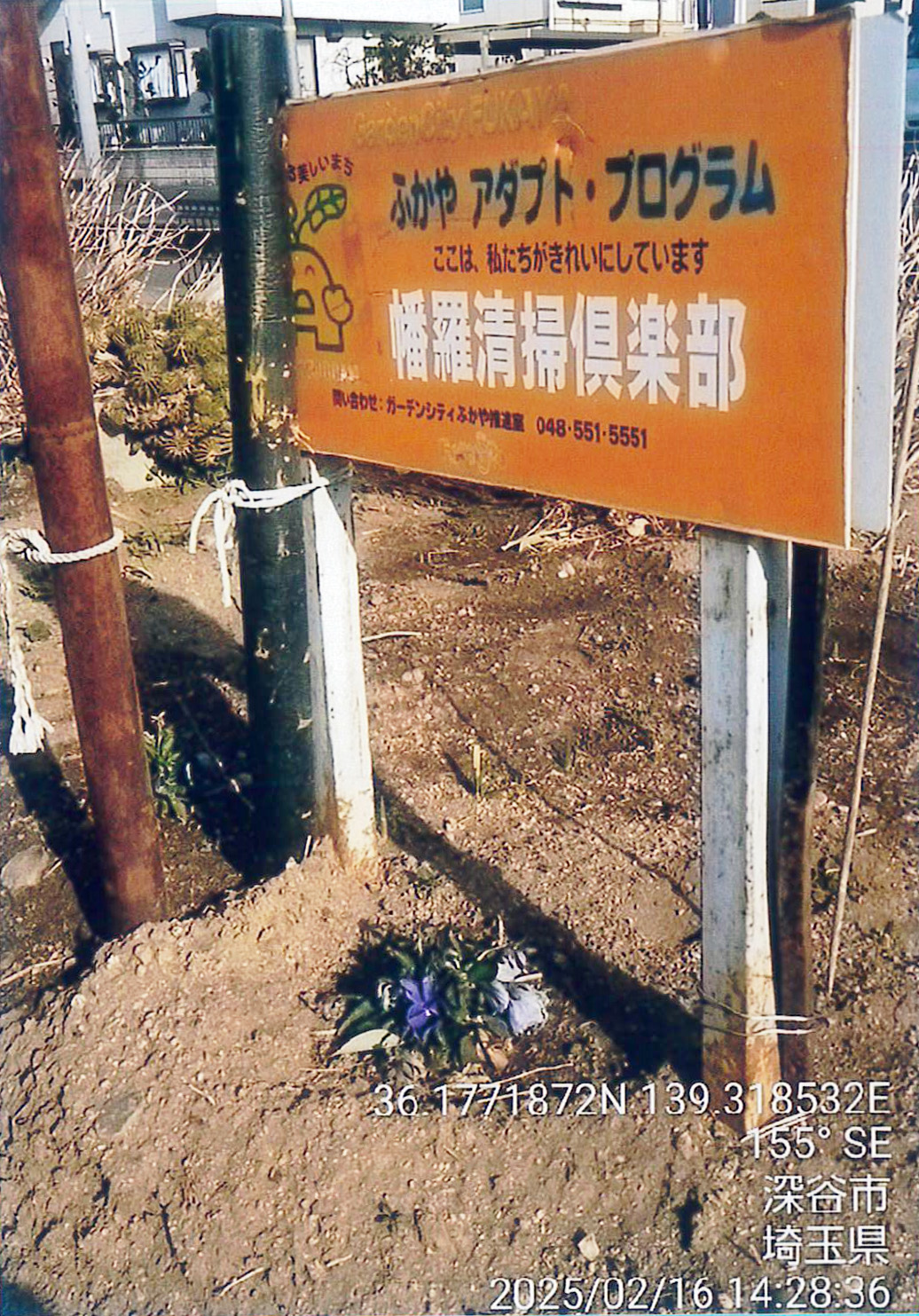 幡羅清掃倶楽部