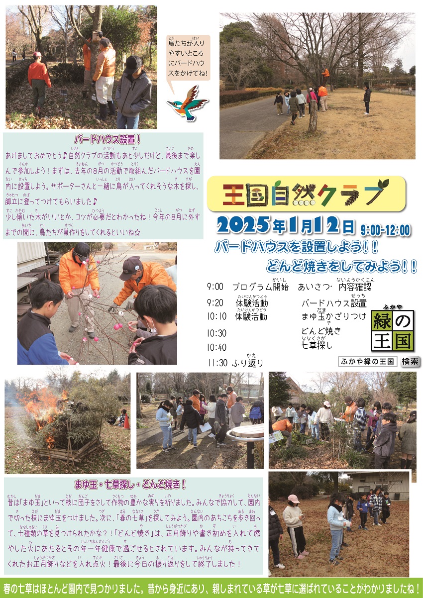 20250117王国自然クラブ活動報告