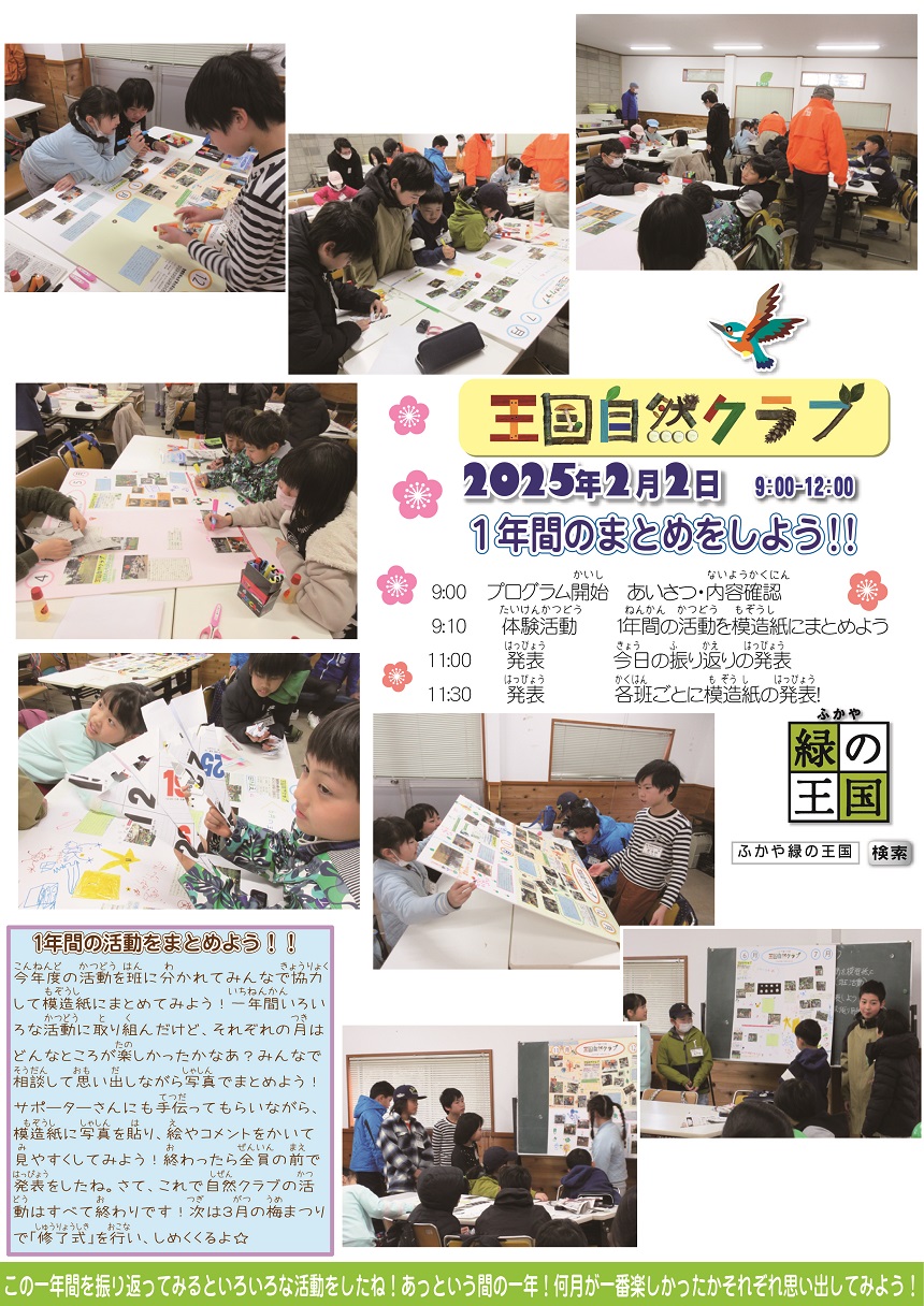 20250202王国自然クラブ活動報告