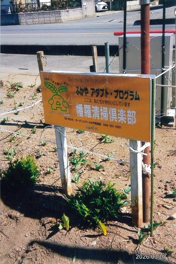 幡羅清掃倶楽部