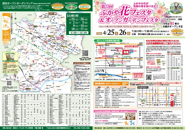 第23回ふかや花フェスタチラシ外側