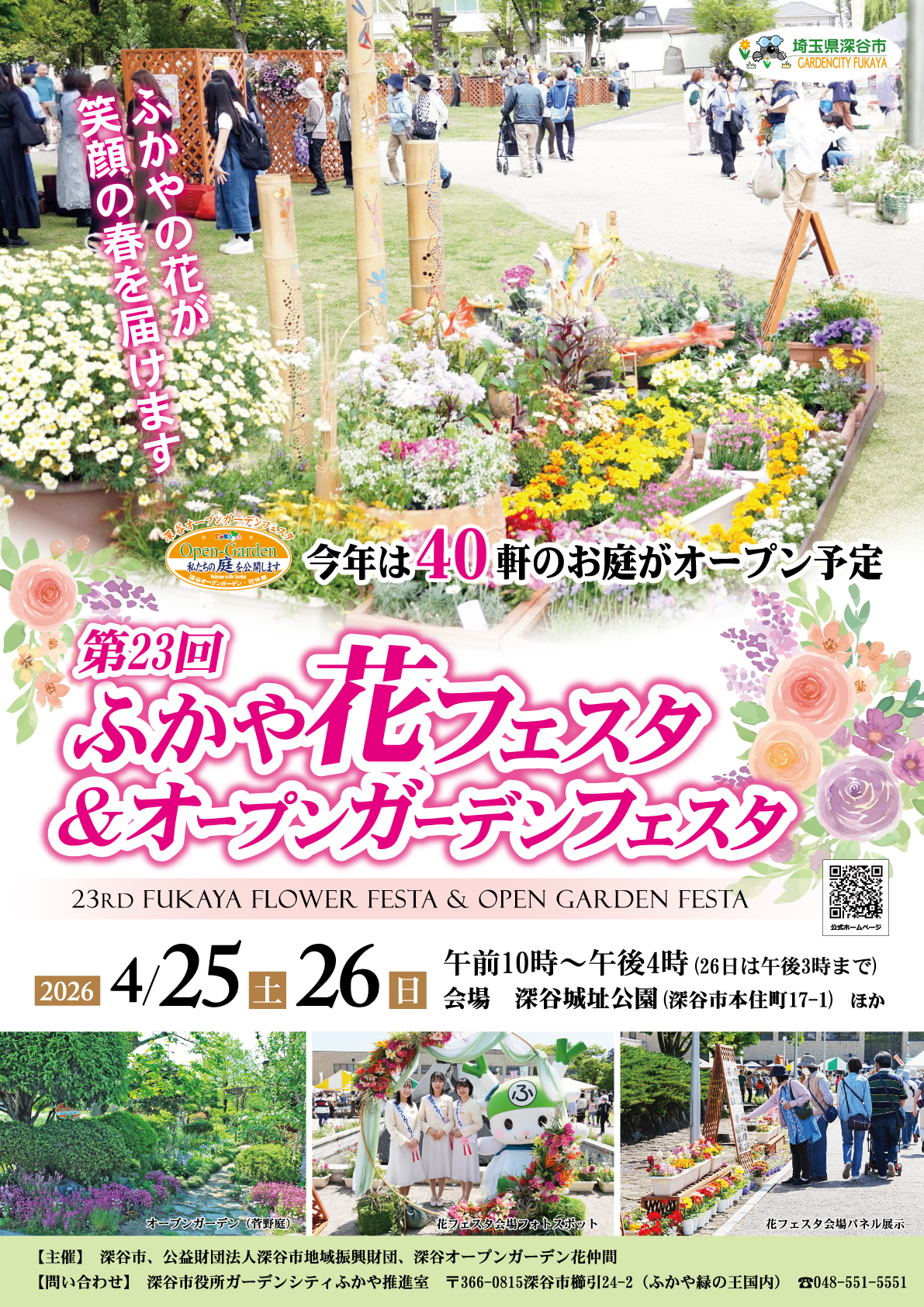 第23回ふかや花フェスタポスター