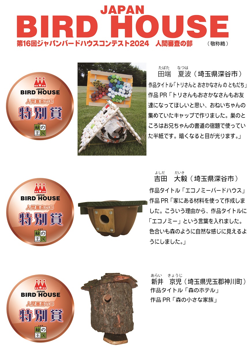 第16回ジャパンバードコンテスト人間審査の部結果一覧