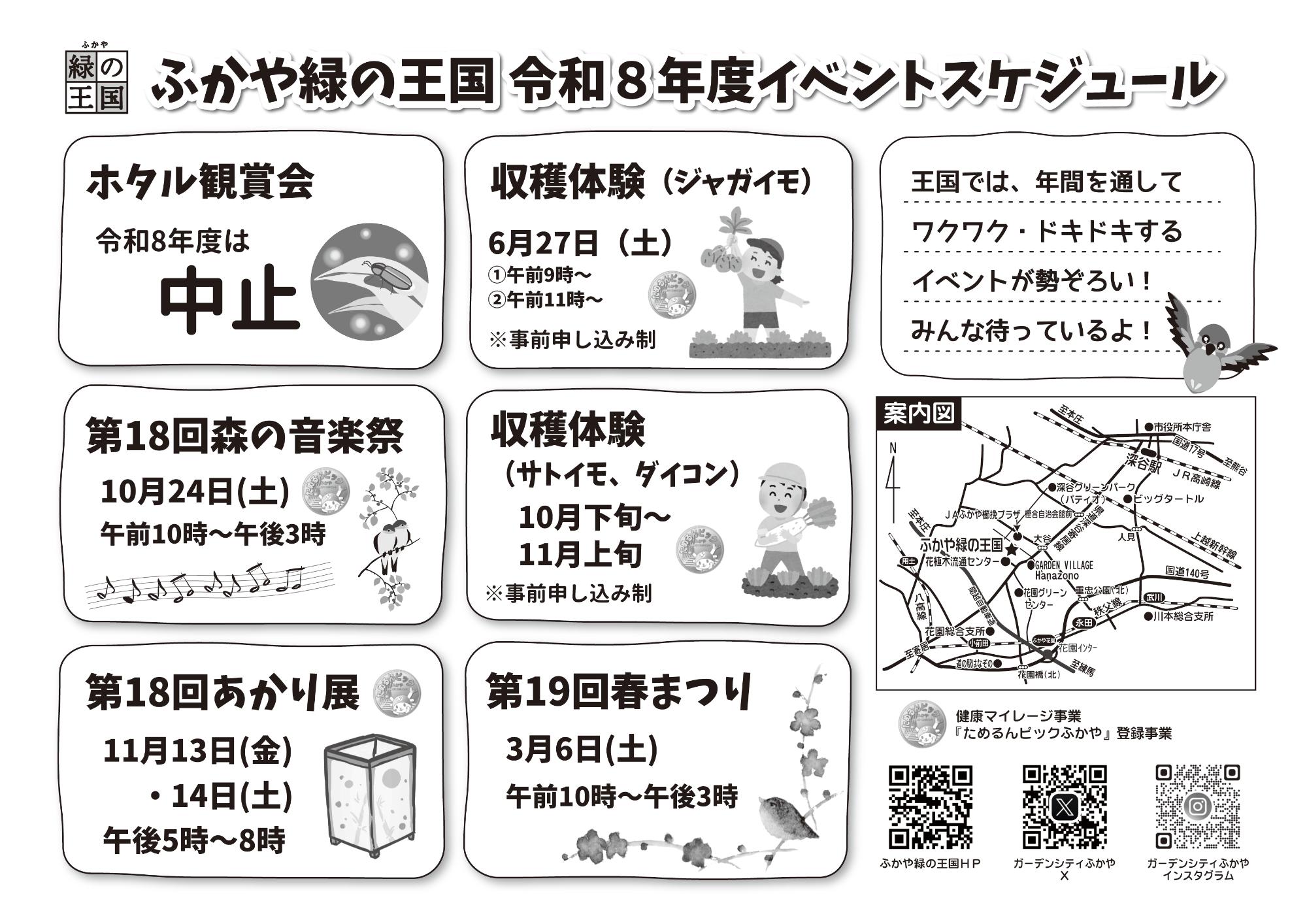 令和8年度ふかや緑の王国イベントスケジュール
