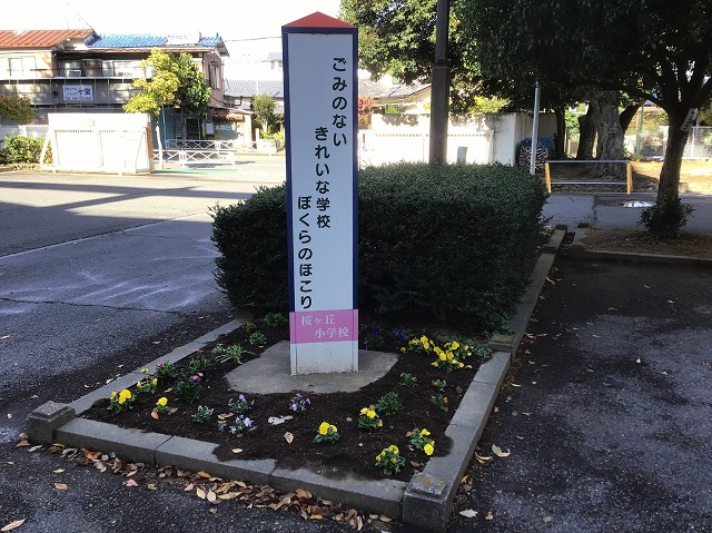 桜ケ丘小学校
