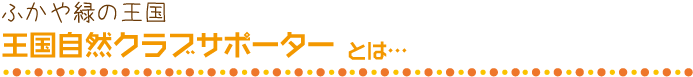 「王国自然クラブサポーターとは」