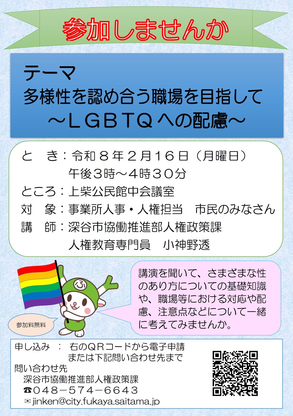 多様性を認め合う職場を目指して LGBTQへの配慮チラシ
