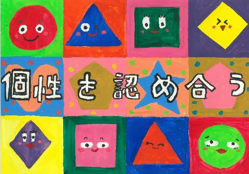 最優秀賞 小学生