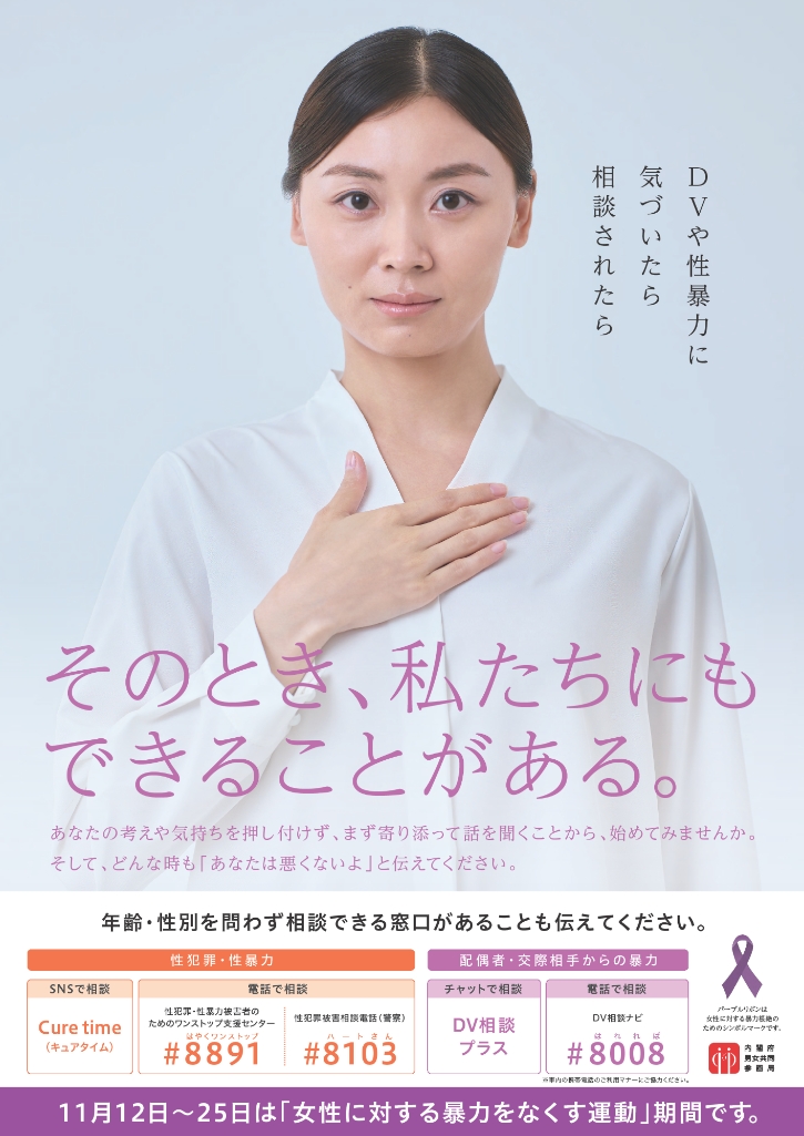 女性に対する暴力をなくす運動ポスター