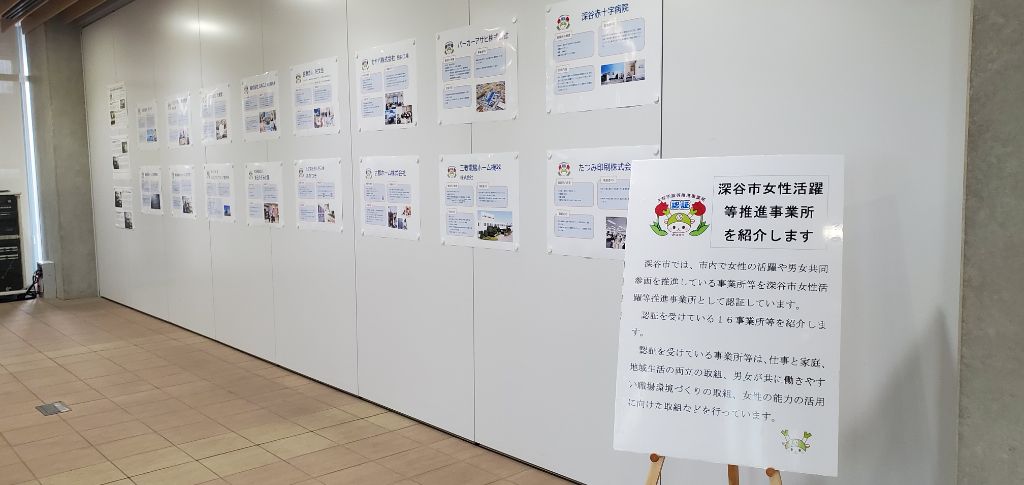 深谷市女性活躍等推進事業所紹介パネル展