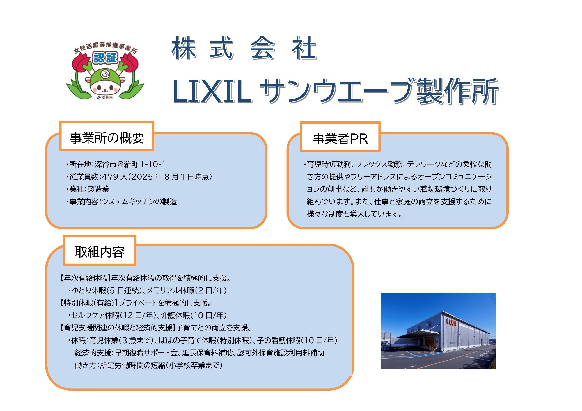 株式会社LIXILサンウエーブ製作所