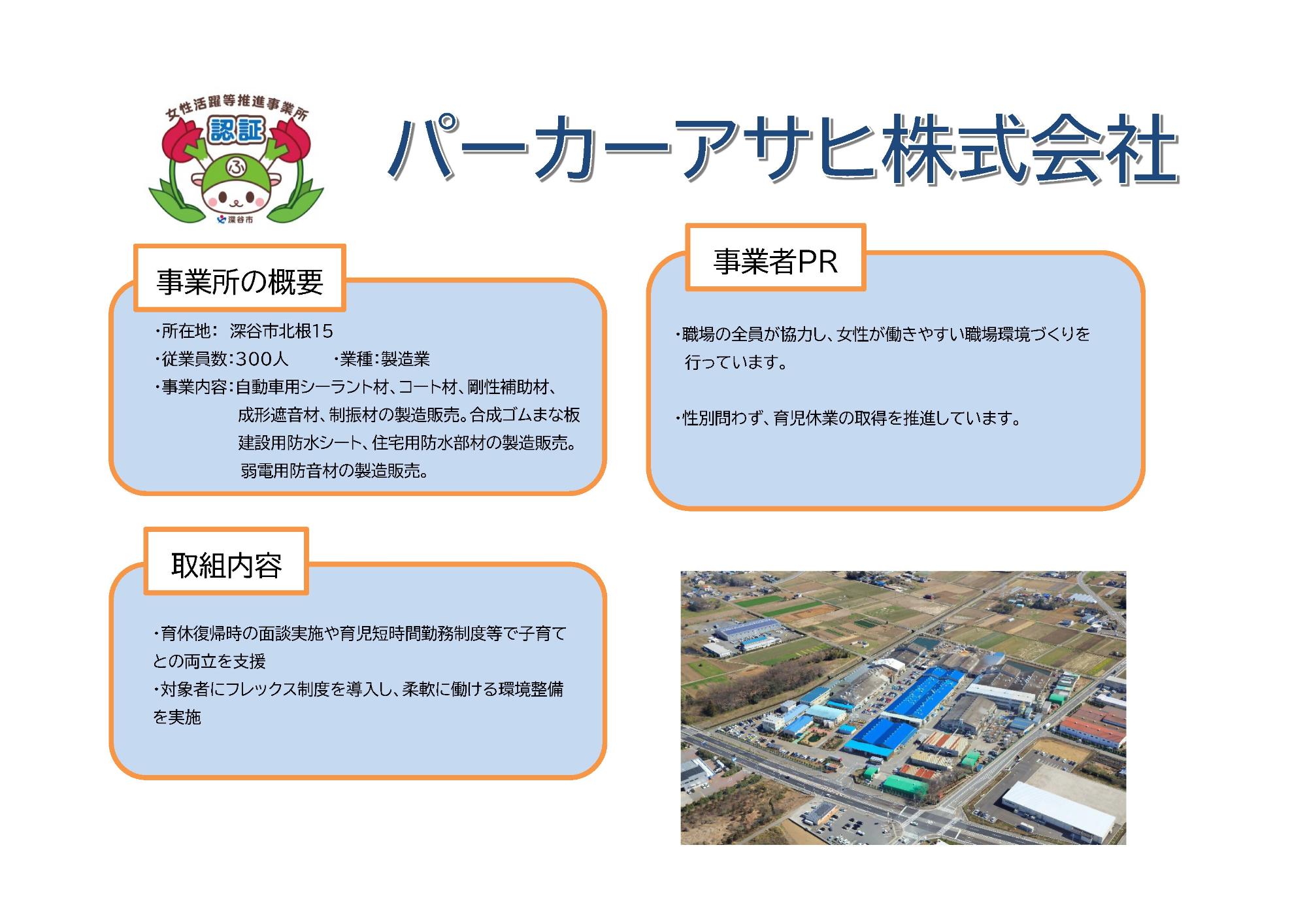 パーカーアサヒ株式会社