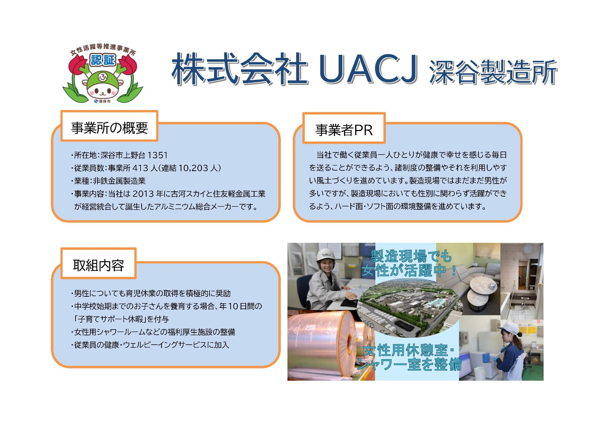 株式会社UACJ深谷製造所