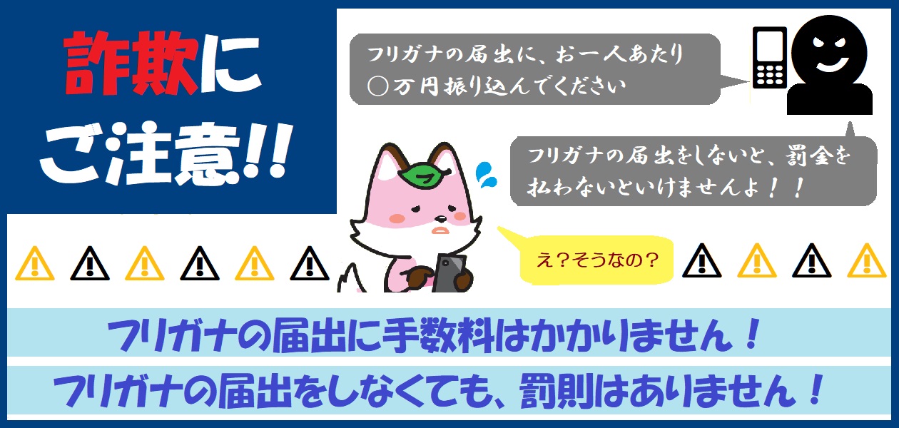 振り仮名詐欺に注意