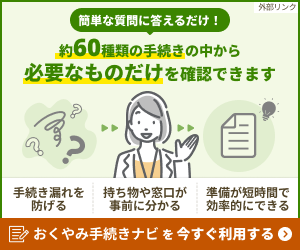 おくやみ手続きナビ入口