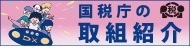 国税庁の取組照会