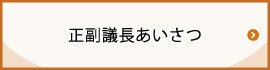 正副議長あいさつ