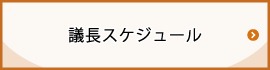議長公務
