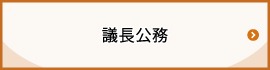 議長公務