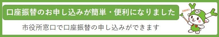 口座振替申し込み案内