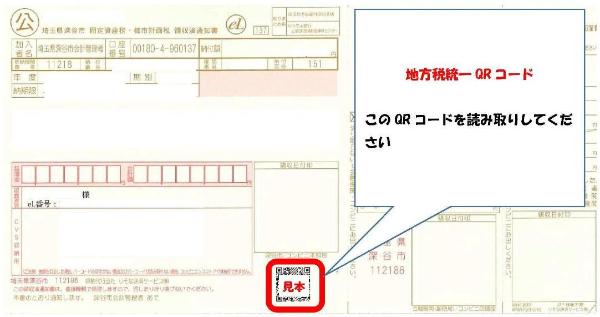 納付書（QRコード）