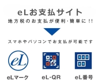 eLお支払サイト