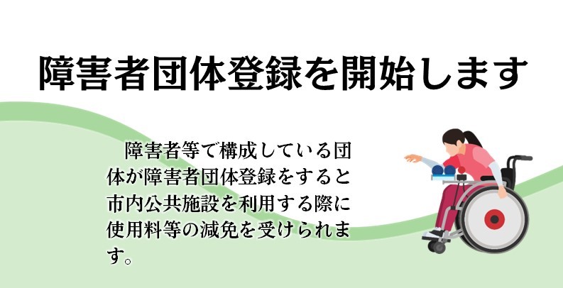 障害者団体登録を開始します